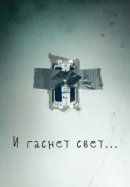 Рекомендуем посмотреть И гаснет свет...