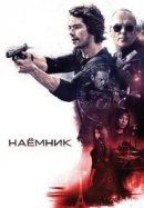 Рекомендуем посмотреть Наемник