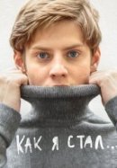 Рекомендуем посмотреть Как я стал…