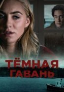 Рекомендуем посмотреть Темная гавань