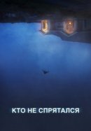 Рекомендуем посмотреть Кто не спрятался