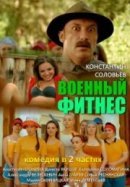 Рекомендуем посмотреть Военный фитнес