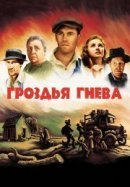 Рекомендуем посмотреть Гроздья гнева