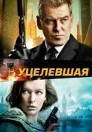 Рекомендуем посмотреть Уцелевшая
