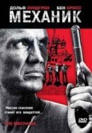 Рекомендуем посмотреть Механик