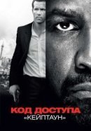 Рекомендуем посмотреть Код доступа «Кейптаун»