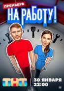 Рекомендуем посмотреть На работу!