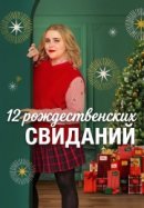 Рекомендуем посмотреть 12 рождественских свиданий
