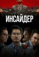 Рекомендуем посмотреть Инсайдер