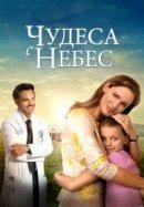 Рекомендуем посмотреть Чудеса с небес
