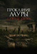 Рекомендуем посмотреть Проклятие Лауры: Завещание