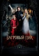 Рекомендуем посмотреть Багровый пик