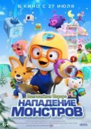 Рекомендуем посмотреть Пингвинёнок Пороро. Нападение монстров