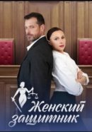 Рекомендуем посмотреть Женский защитник