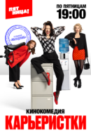 Рекомендуем посмотреть Карьеристки