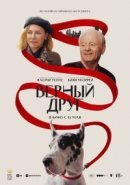 Рекомендуем посмотреть Верный друг