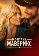 Рекомендуем посмотреть Монтана Маверикс