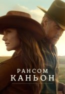 Рекомендуем посмотреть Каньон Рэнсом