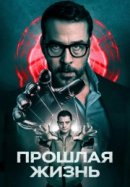 Рекомендуем посмотреть Прошлая жизнь