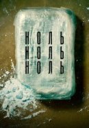 Рекомендуем посмотреть НольНольНоль