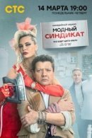 Рекомендуем посмотреть Модный синдикат
