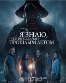 Рекомендуем посмотреть Я знаю, что вы сделали прошлым летом