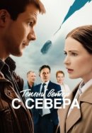Рекомендуем посмотреть Тёплый ветер с севера