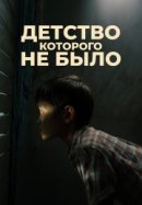 Рекомендуем посмотреть Детство, которого не было