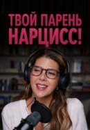 Рекомендуем посмотреть Твой парень - нарцисс!