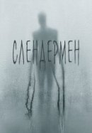 Рекомендуем посмотреть Слендермен