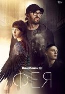 Рекомендуем посмотреть Фея