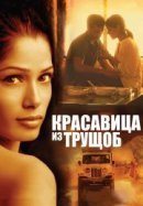 Рекомендуем посмотреть Красавица из трущоб
