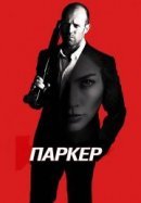Рекомендуем посмотреть Паркер