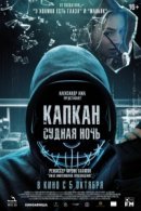 Рекомендуем посмотреть Капкан: Судная ночь