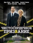 Рекомендуем посмотреть Чистосердечное призвание