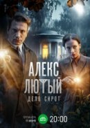 Рекомендуем посмотреть Алекс Лютый. Дело сирот