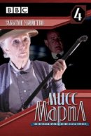 Рекомендуем посмотреть Мисс Марпл: Забытое убийство