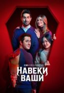 Навеки ваши