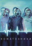 Рекомендуем посмотреть Коматозники