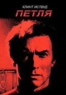 Рекомендуем посмотреть Петля