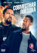 Рекомендуем посмотреть Совместная поездка