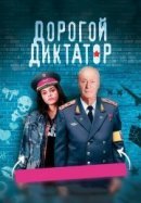 Рекомендуем посмотреть Дорогой диктатор