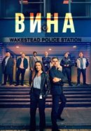 Вина