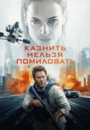 Рекомендуем посмотреть Казнить нельзя помиловать