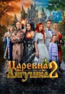 Рекомендуем посмотреть Царевна-лягушка 2