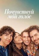 Рекомендуем посмотреть Почувствуй мой голос