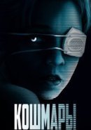 Рекомендуем посмотреть Кошмары