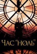 Рекомендуем посмотреть Час ноль