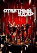 Рекомендуем посмотреть Ответный удар