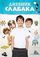 Рекомендуем посмотреть Дневник слабака